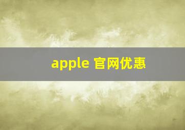 apple 官网优惠